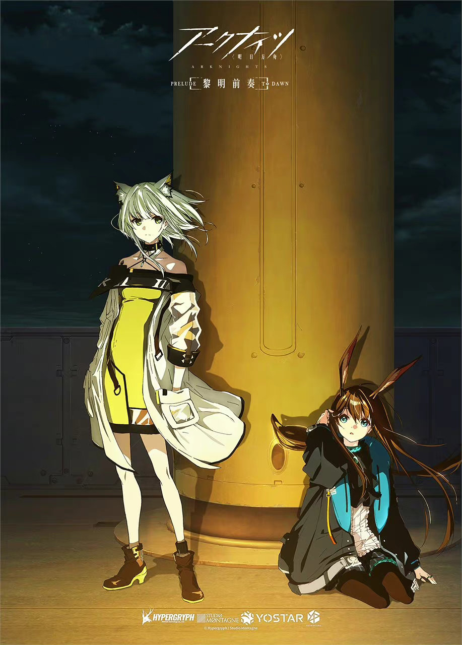 TV动画《明日方舟：黎明前奏》新角色视觉图公开，10月29日开播