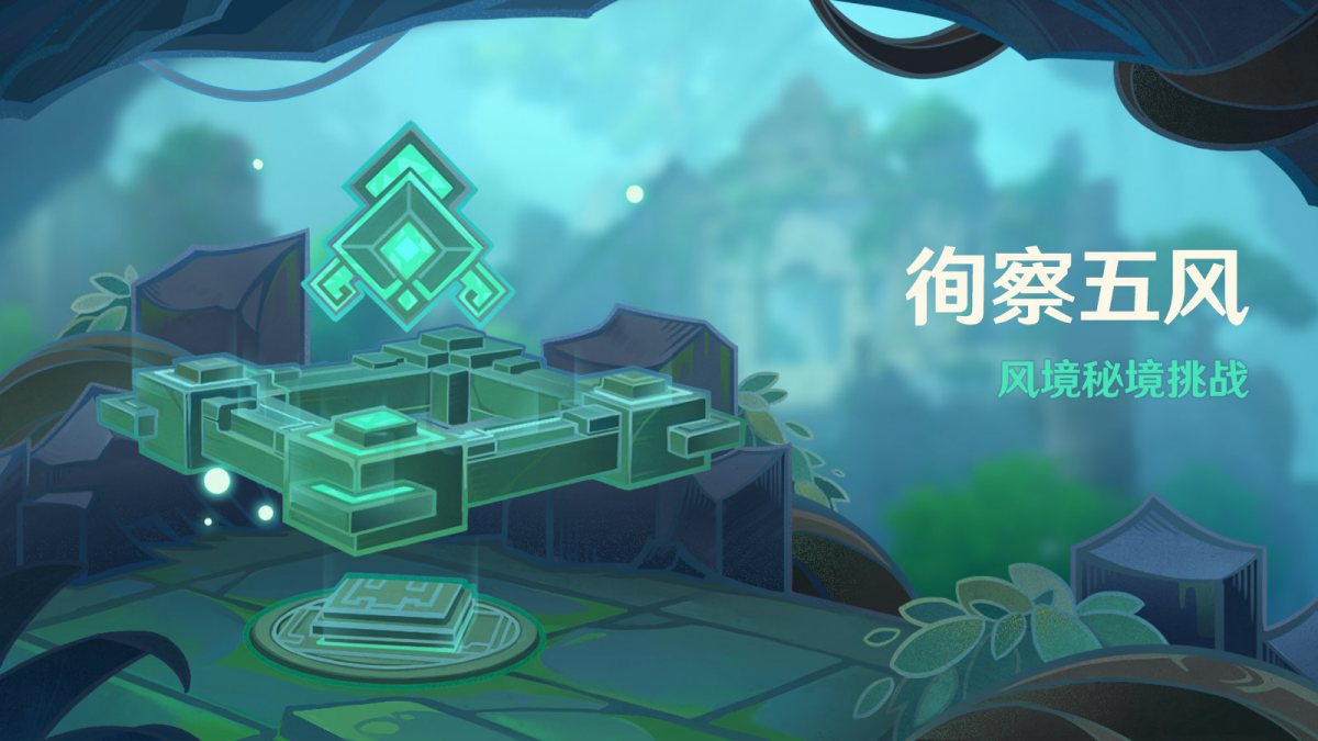 原神3.1：跑酷活动「徇察五风」即将开启