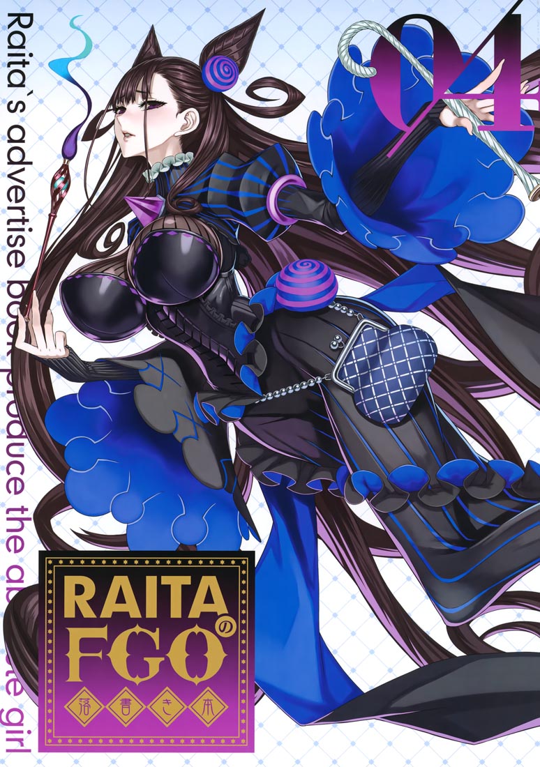 FGO画集：RAITAのFGO落書き本04【画师：RAITA】（C100）