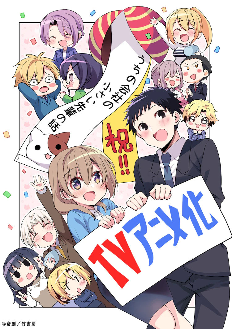 漫画《公司里的小小前辈》宣布TV动画化，23年开播