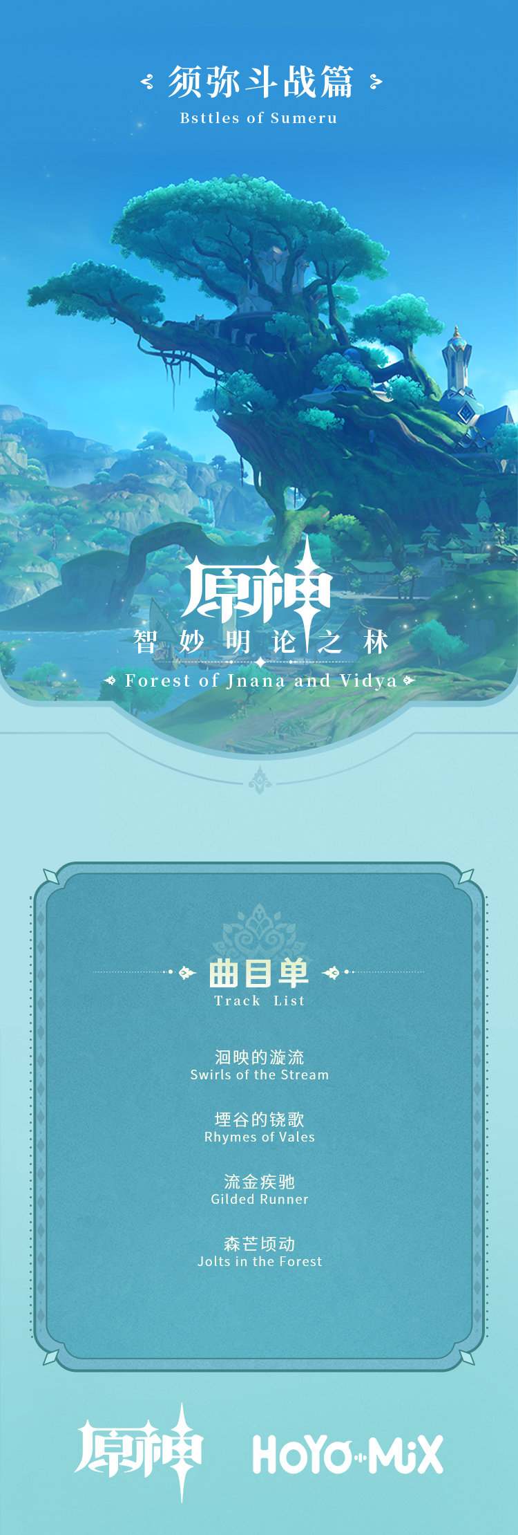 《原神》须弥篇OST即将上线插图4 《原神》须弥篇OST即将上线