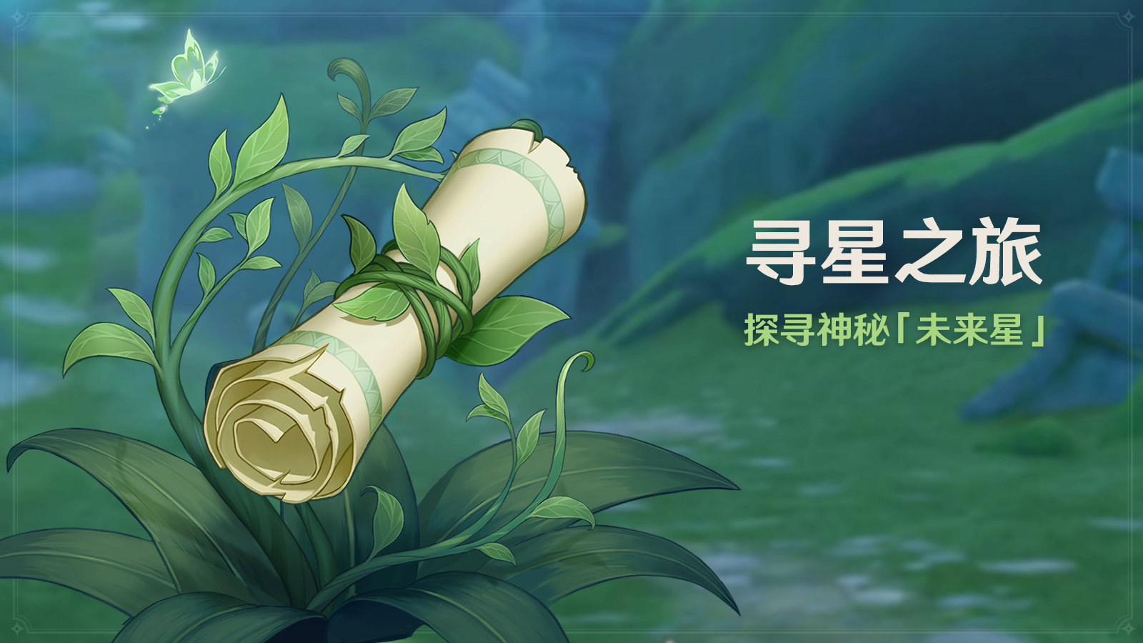 原神3.1：大世界寻宝活动「寻星之旅」即将开启