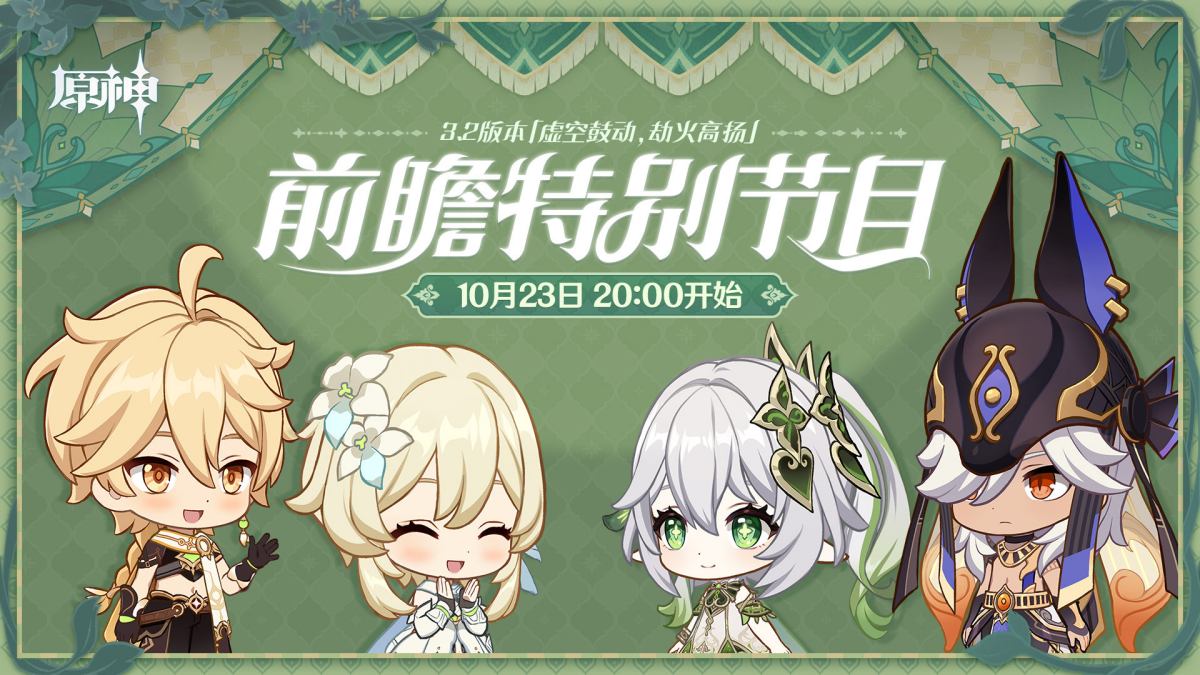 原神3.2版本「虚空鼓动，劫火高扬」前瞻直播将于10月23日20点开启