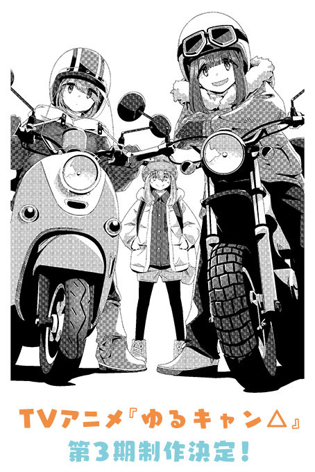 TV动画《摇曳露营》第三季制作决定