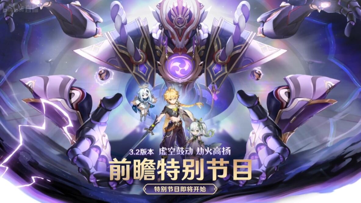 原神3.2版本「虚空鼓动，劫火高扬」前瞻直播【原石兑换码×3】