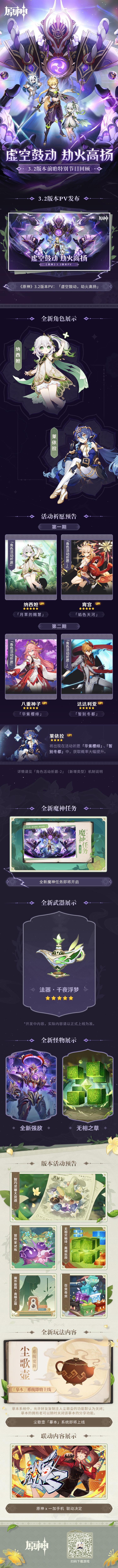 原神3.2：「虚空鼓动，劫火高扬」前瞻特别节目回顾长图