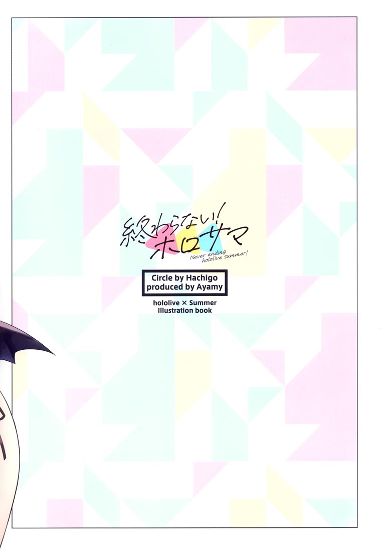 精美画集：終わらない!ホロサマ（Hololive）【画师：あやみ】（C100）