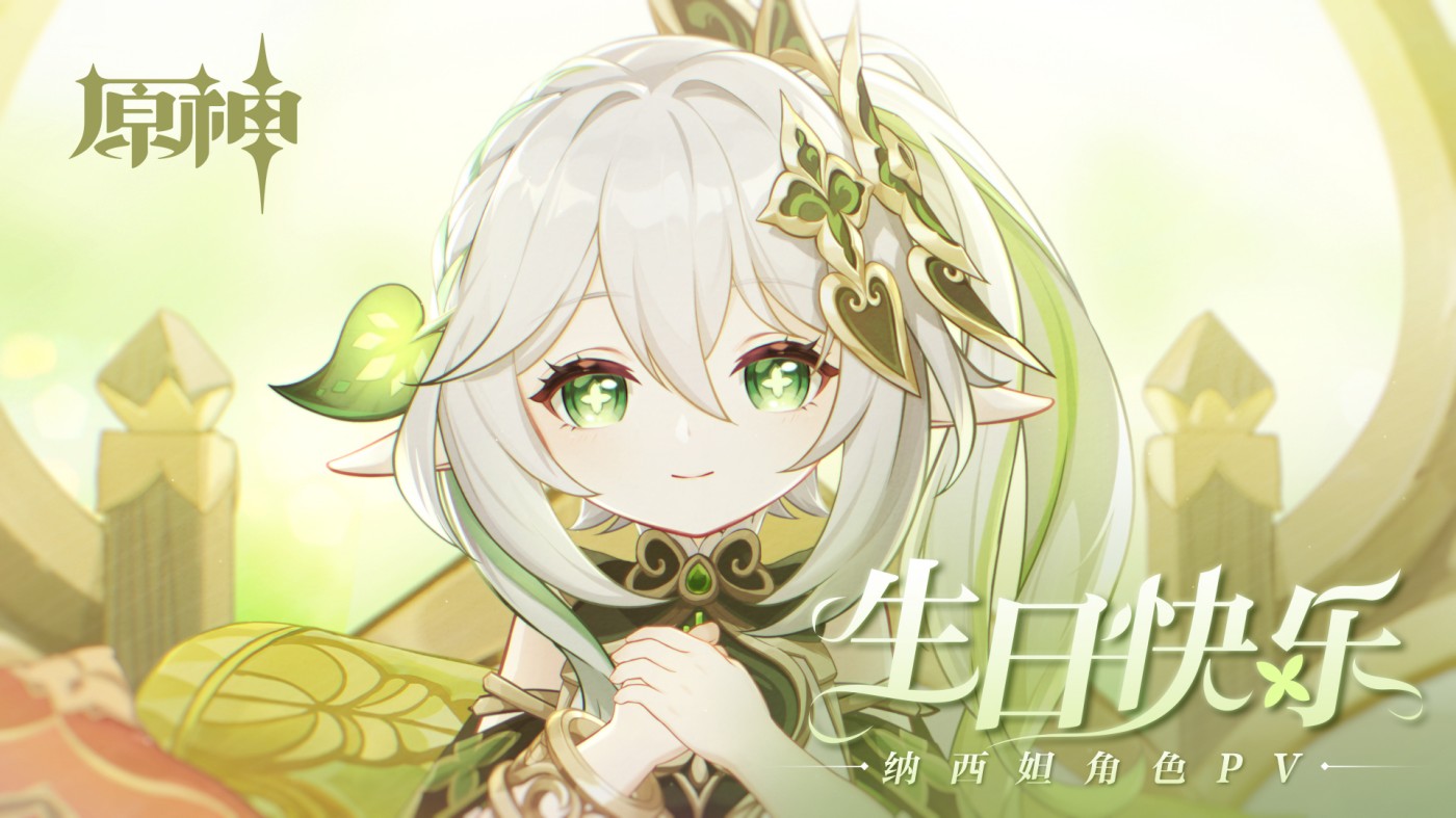 原神3.2：纳西妲角色PV——「生日快乐」