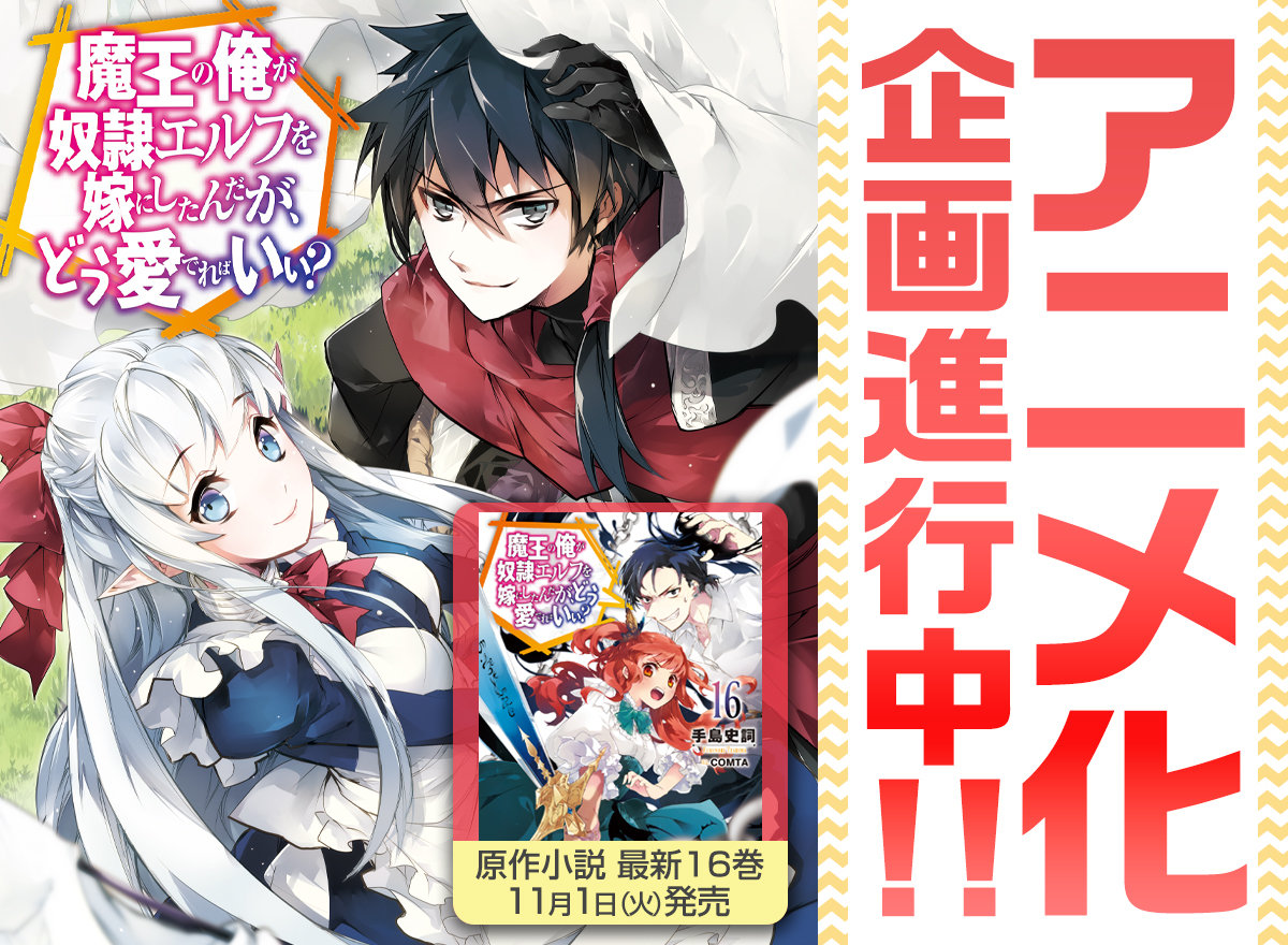 轻小说《身为魔王的我娶了奴隶精灵为妻，该如何表白我的爱》宣布TV动画化