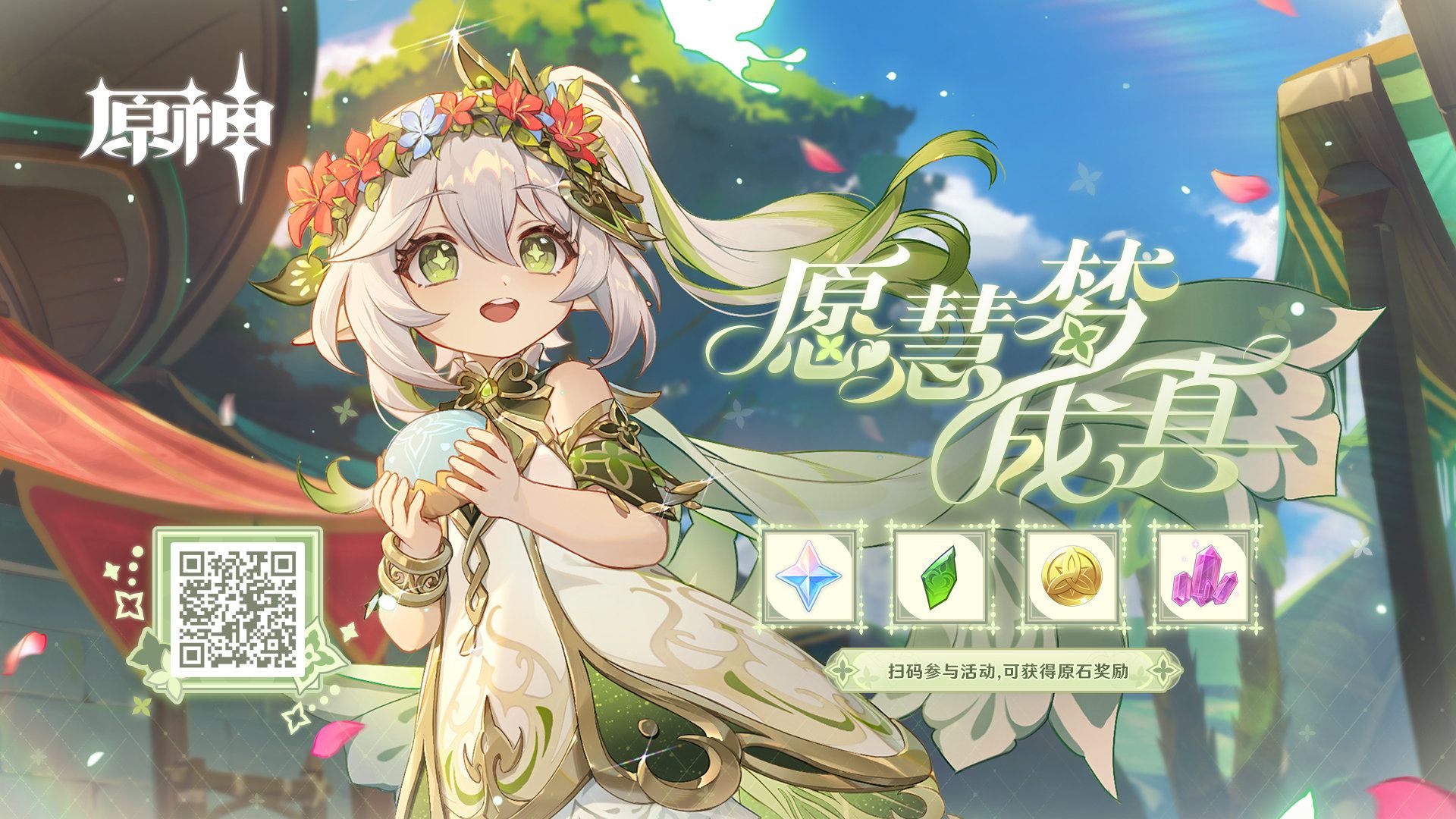 原神3.2：“纳西妲” 网页小活动「愿慧梦成真」上线，可获得原石等