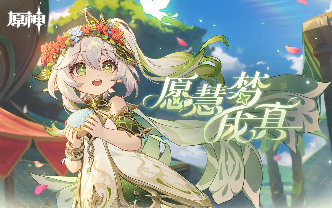 原神3.2：“纳西妲” 网页小活动「愿慧梦成真」上线，可获得原石等