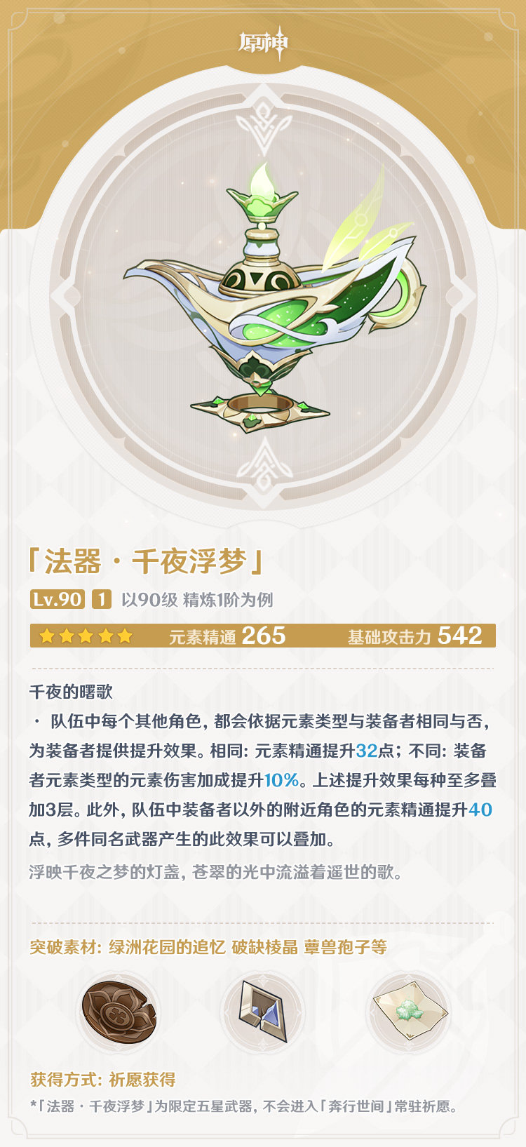 原神3.2：草神专武「法器·千夜浮梦」属性一览