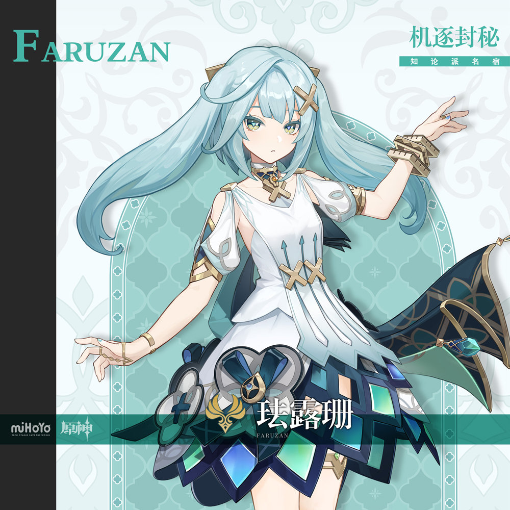 原神3.3：角色前瞻「珐露珊」