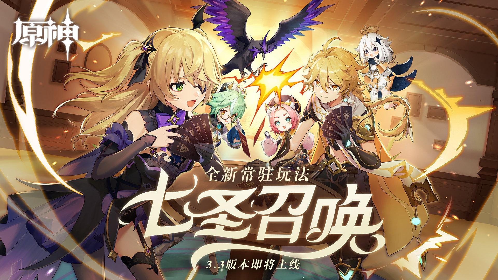 【原神】常驻卡牌游戏「七圣召唤」3.3版本即将上线