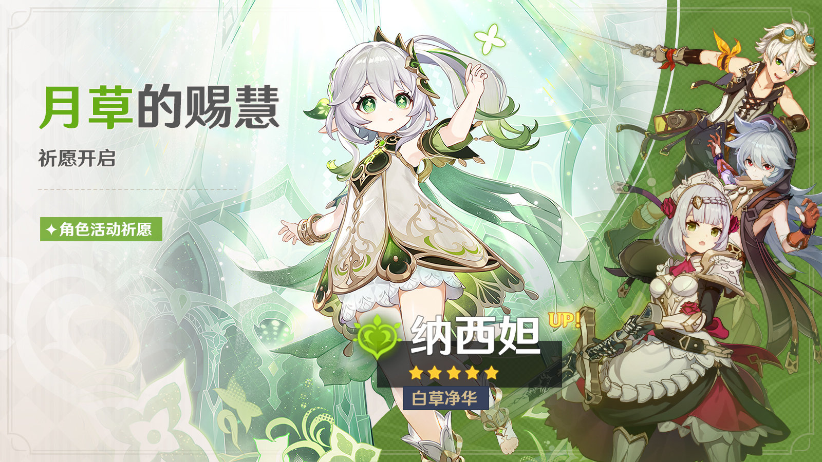 原神3.2：「纳西妲」角色祈愿即将开启