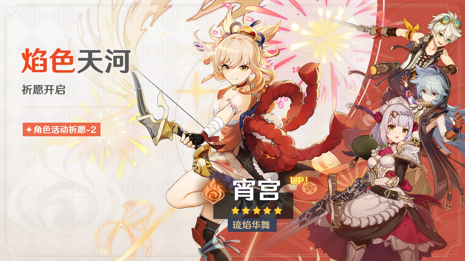 原神3.2：「宵宫」复刻祈愿即将开启