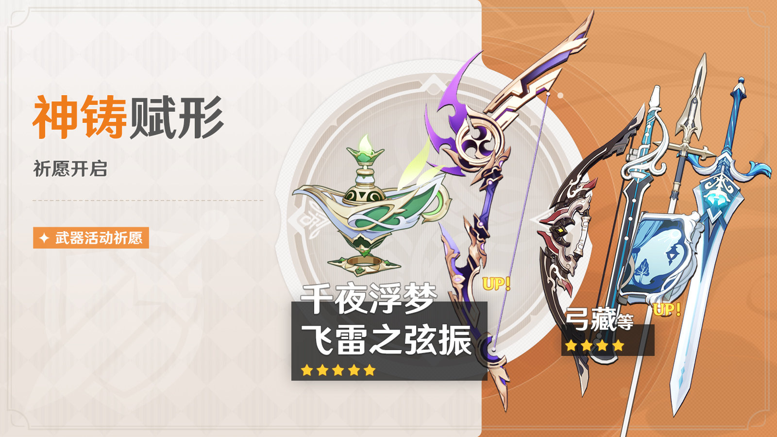 原神3.2:「千夜浮梦」「飞雷之弦振」武器祈愿即将开启插图 原神3.2:「千夜浮梦」「飞雷之弦振」武器祈愿即将开启