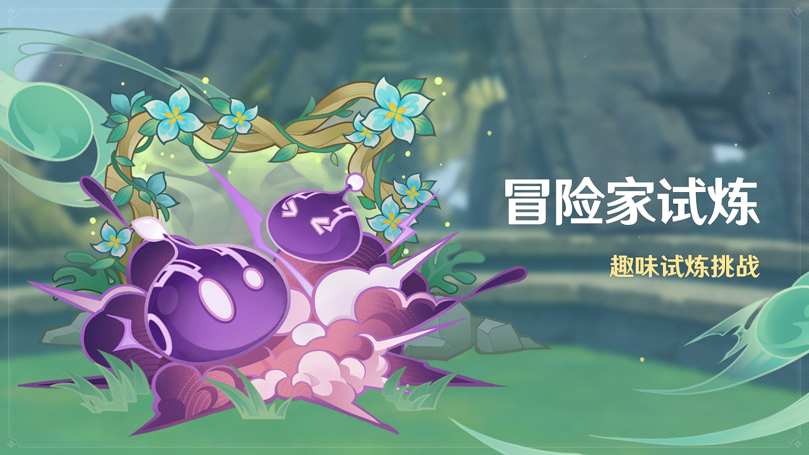 原神3.2:「冒险家试炼」活动即将开启插图 原神3.2:「冒险家试炼」活动即将开启