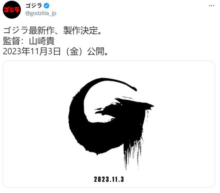 《哥斯拉》新电影制作决定，2023年11月3日 上映