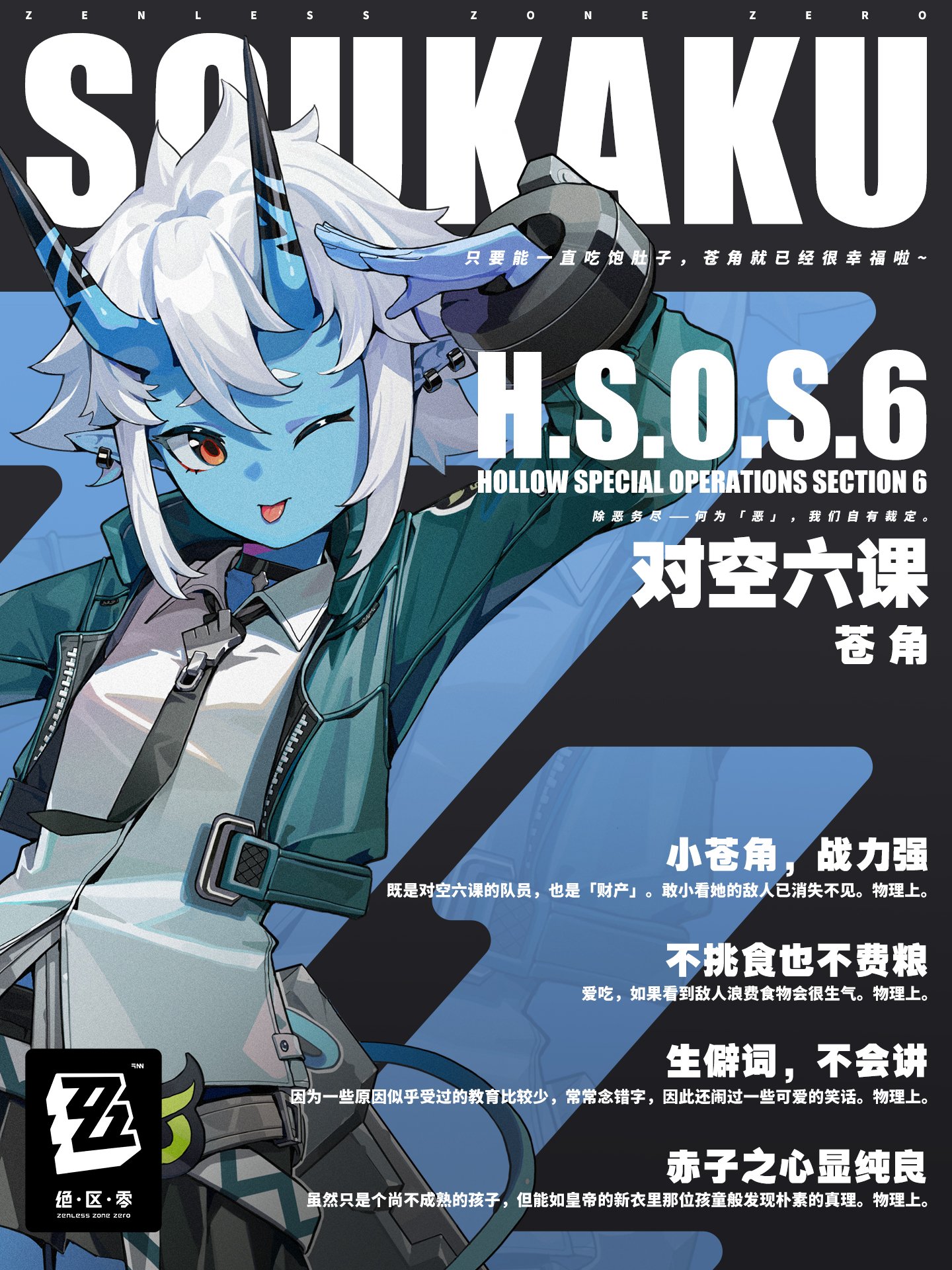 【绝区零】角色介绍——「苍角」