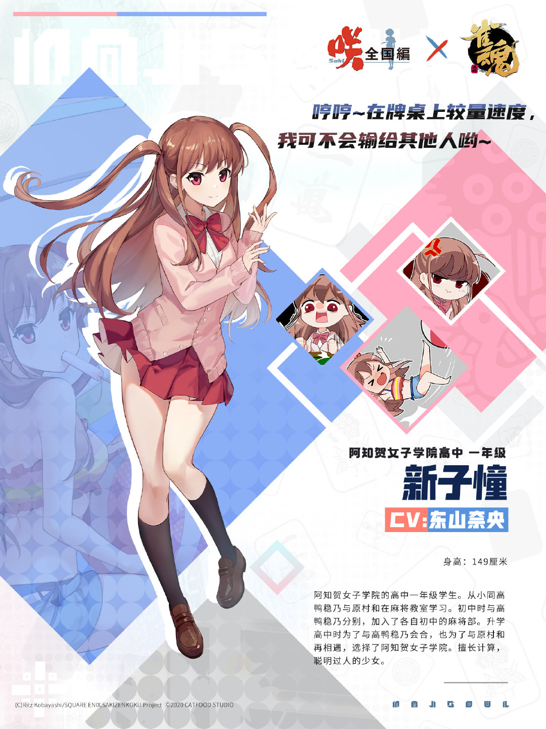 《雀魂》×《天才麻将少女 全国篇》第二期联动角色 “新子憧”