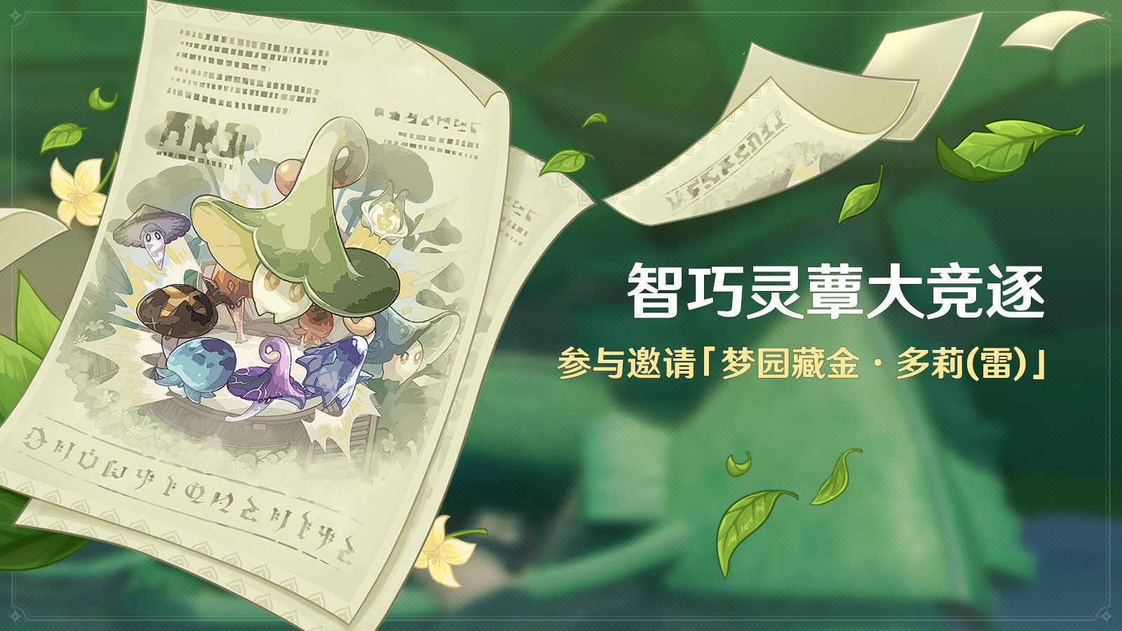 原神3.2:“宝可梦”活动「智巧灵蕈大竞逐」即将开启插图 原神3.2:“宝可梦”活动「智巧灵蕈大竞逐」即将开启