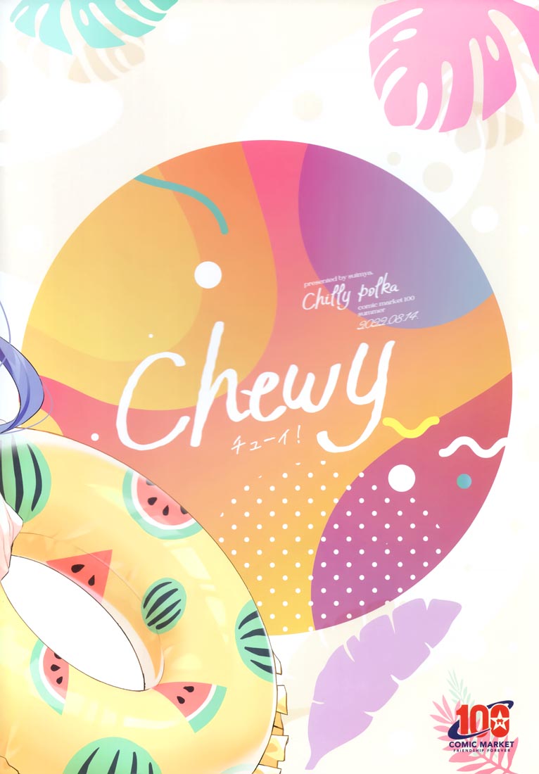 精美画集：Chewy 【画师：すいみゃ】（C100）