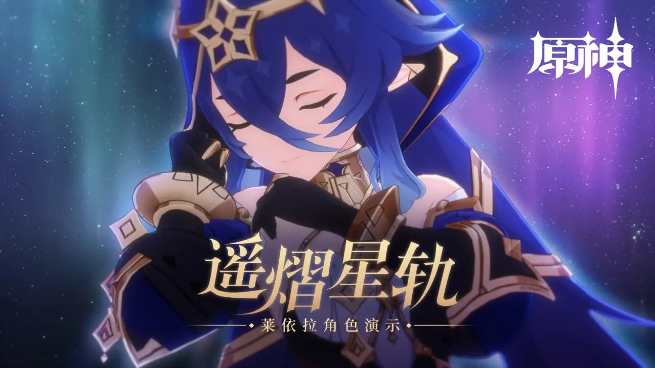 原神3.2：角色演示-「莱依拉：遥熠星轨」