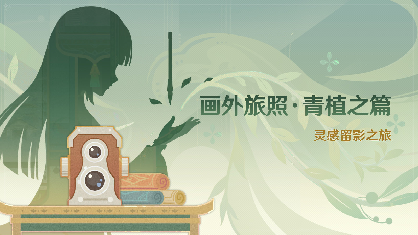 原神3.2：留影活动「画外旅照·青植之篇」即将开启