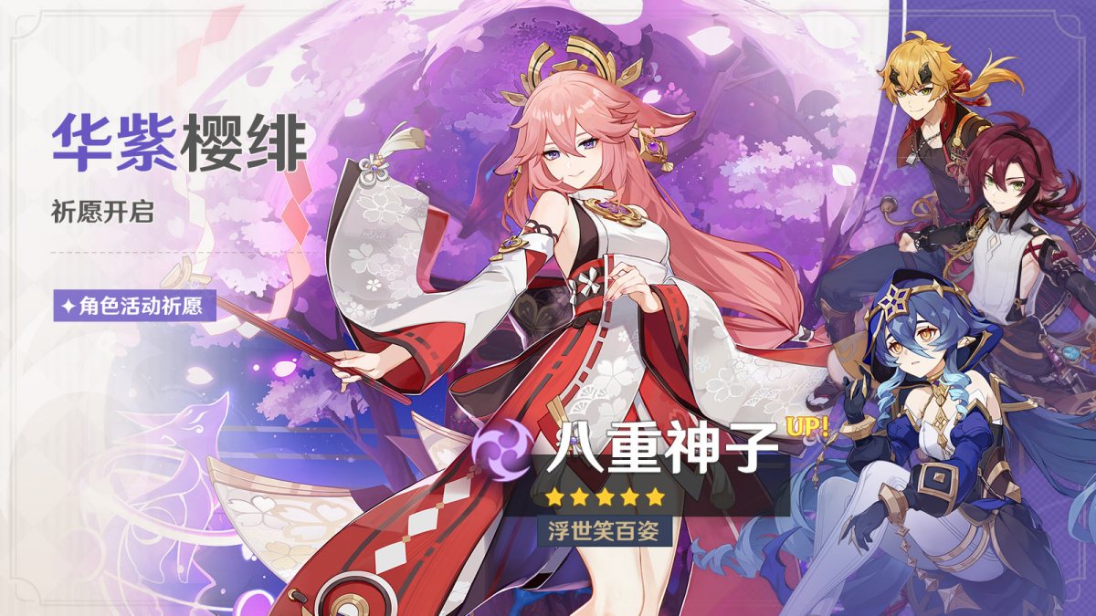原神3.2：「八重神子」复刻祈愿即将开启
