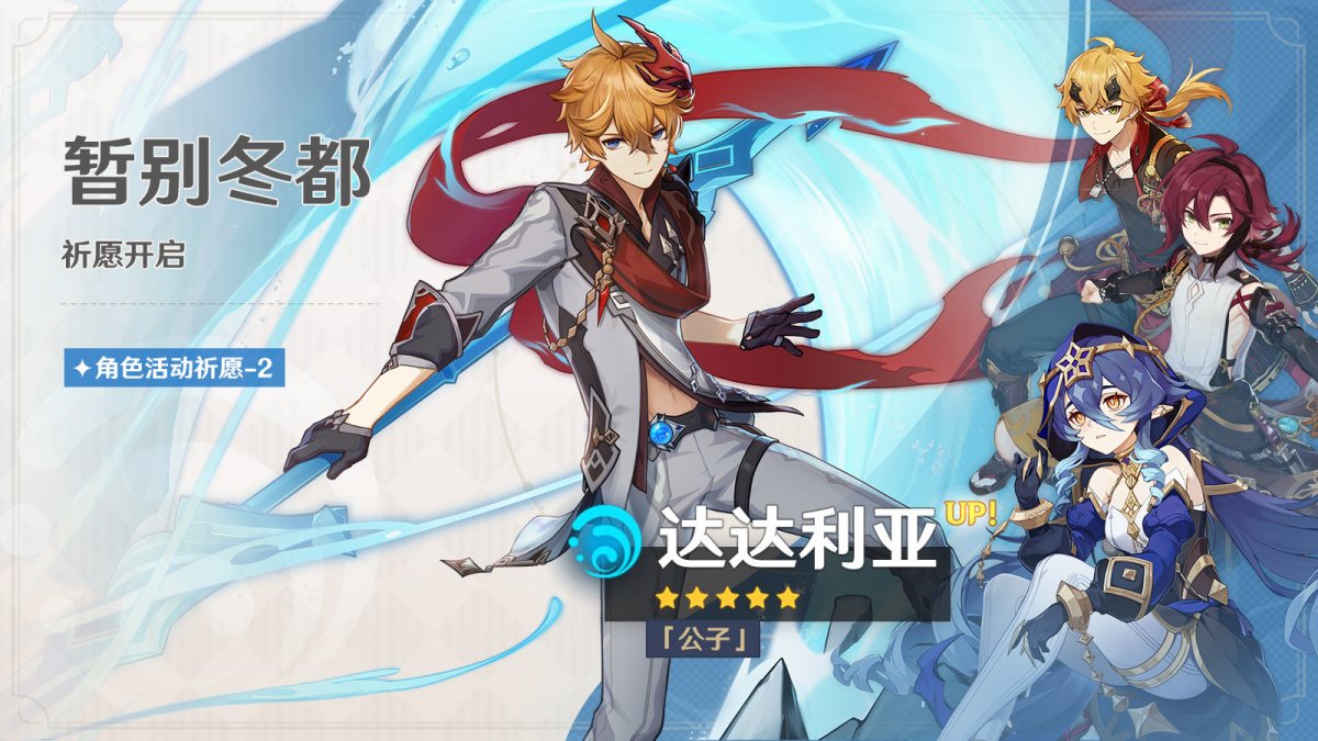 原神3.2:「『公子』·达达利亚」复刻祈愿即将开启插图 原神3.2:「『公子』·达达利亚」复刻祈愿即将开启