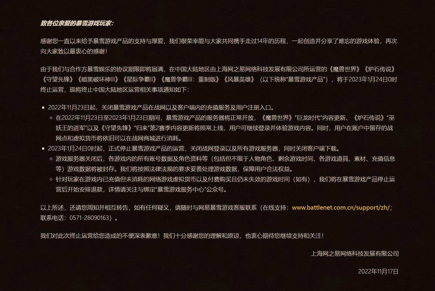 网易发布公告:《魔兽世界》等暴雪游戏将于2023年1月24日全部停服插图 网易发布公告:《魔兽世界》等暴雪游戏将于2023年1月24日全部停服