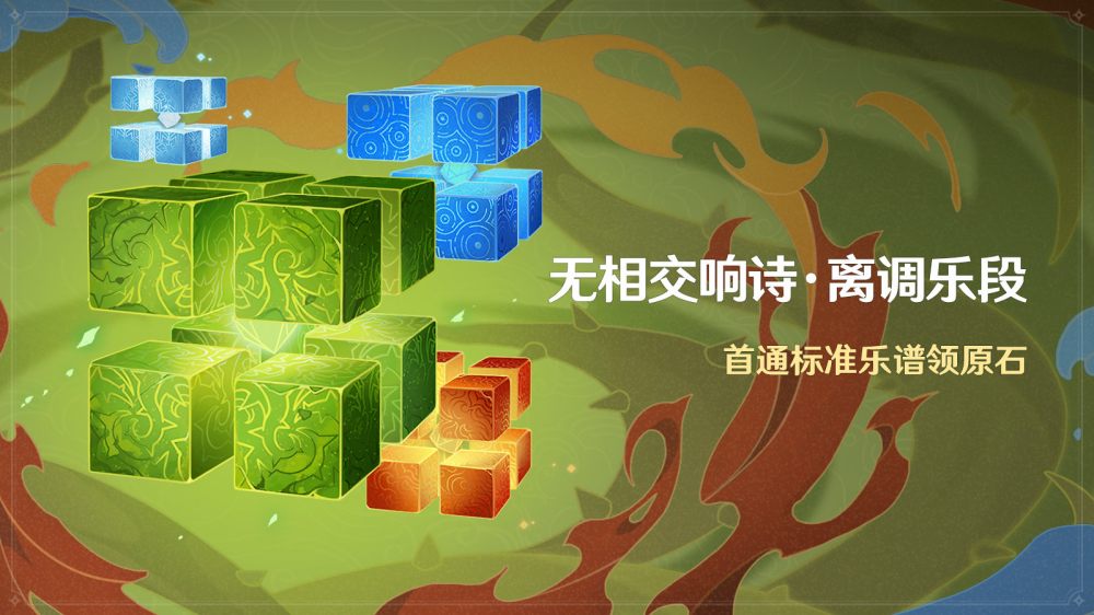 原神3.2:高难BOSS挑战活动「无相交响诗·离调乐段」即将开启插图 原神3.2:高难BOSS挑战活动「无相交响诗·离调乐段」即将开启