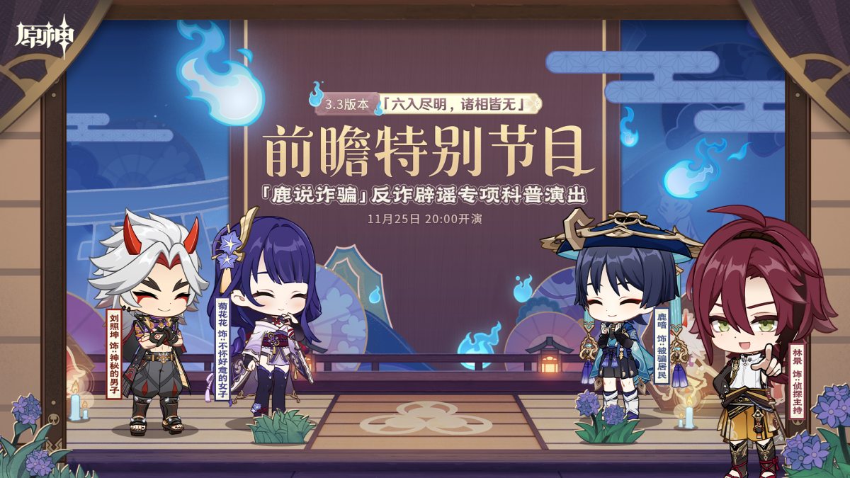 原神3.3版本「六入尽明,诸相皆无」前瞻直播将于11月25日20点开启插图 原神3.3版本「六入尽明,诸相皆无」前瞻直播将于11月25日20点开启