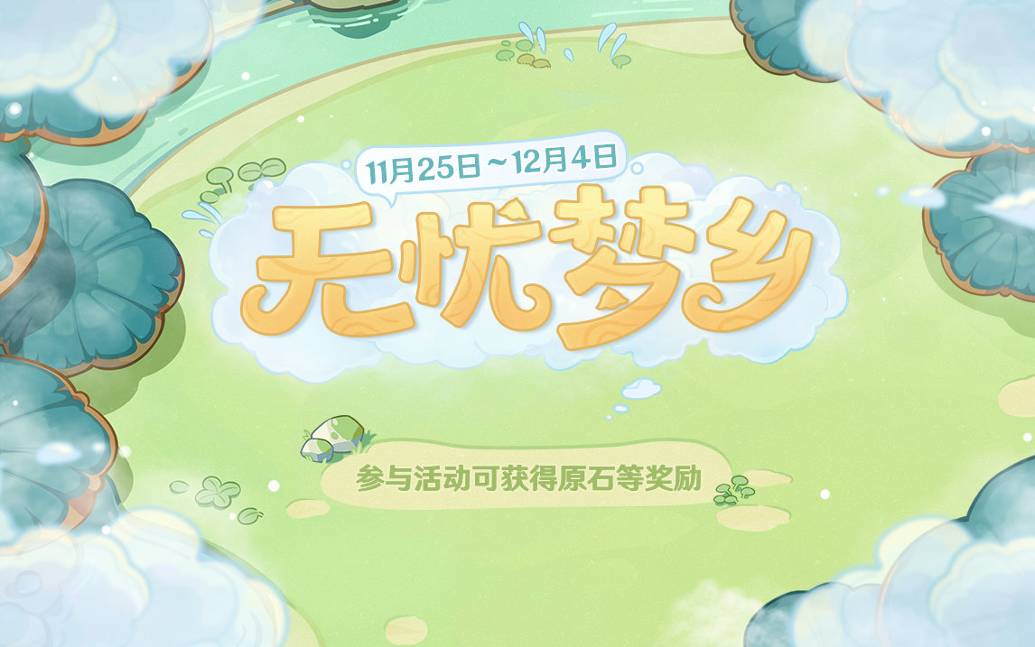 原神3.2:网页活动「无忧梦乡」限时开启,可获120原石插图 原神3.2:网页活动「无忧梦乡」限时开启,可获120原石