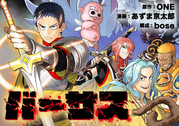 《一拳超人》原作者ONE最新漫画《Versus》正式开启连载