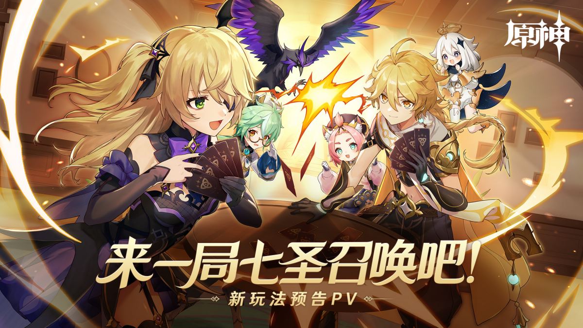 原神3.3：新玩法预告PV：「来一局七圣召唤吧！」