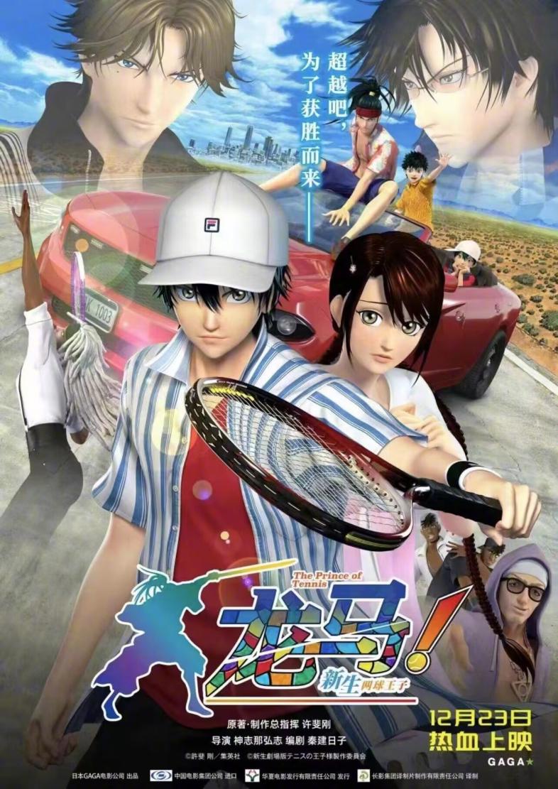 3D动画电影《龙马！新生网球王子》内地定档，12月23日上映