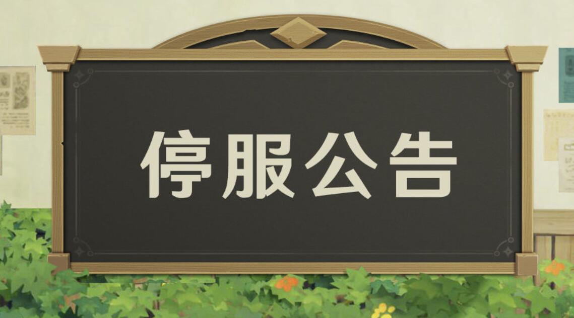 原神:12月6日停服公告插图 原神:12月6日停服公告