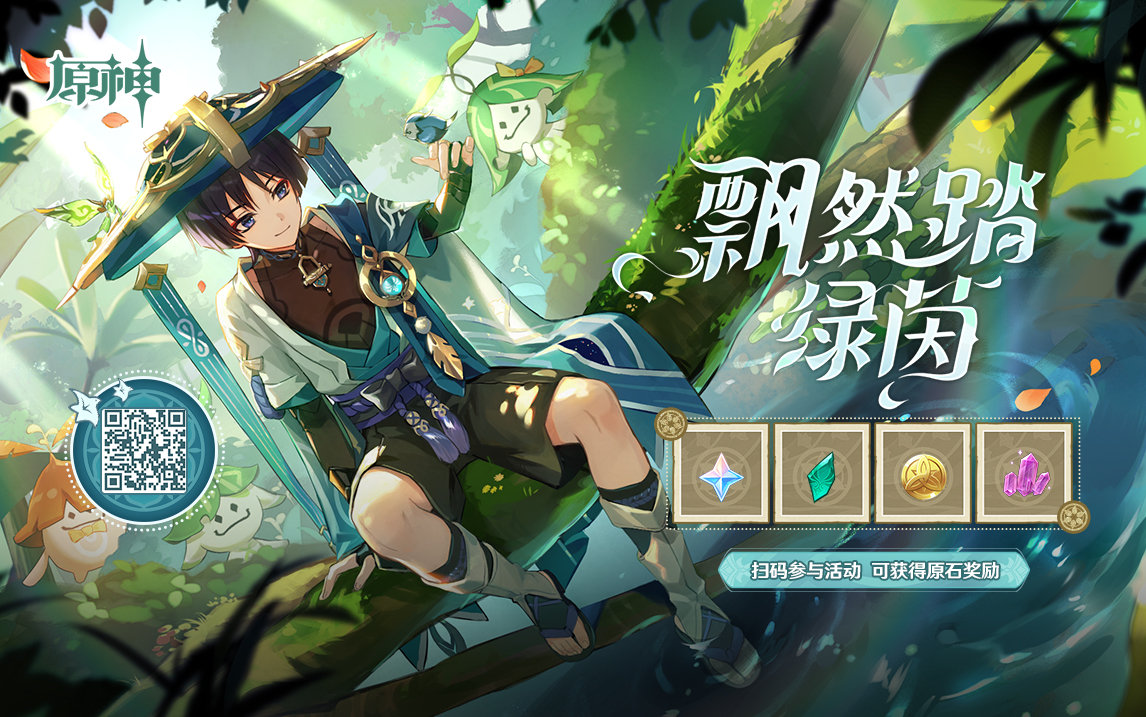 原神3.3:流浪者 网页小活动「飘然踏绿茵」上线,可获原石等插图 原神3.3:流浪者 网页小活动「飘然踏绿茵」上线,可获原石等