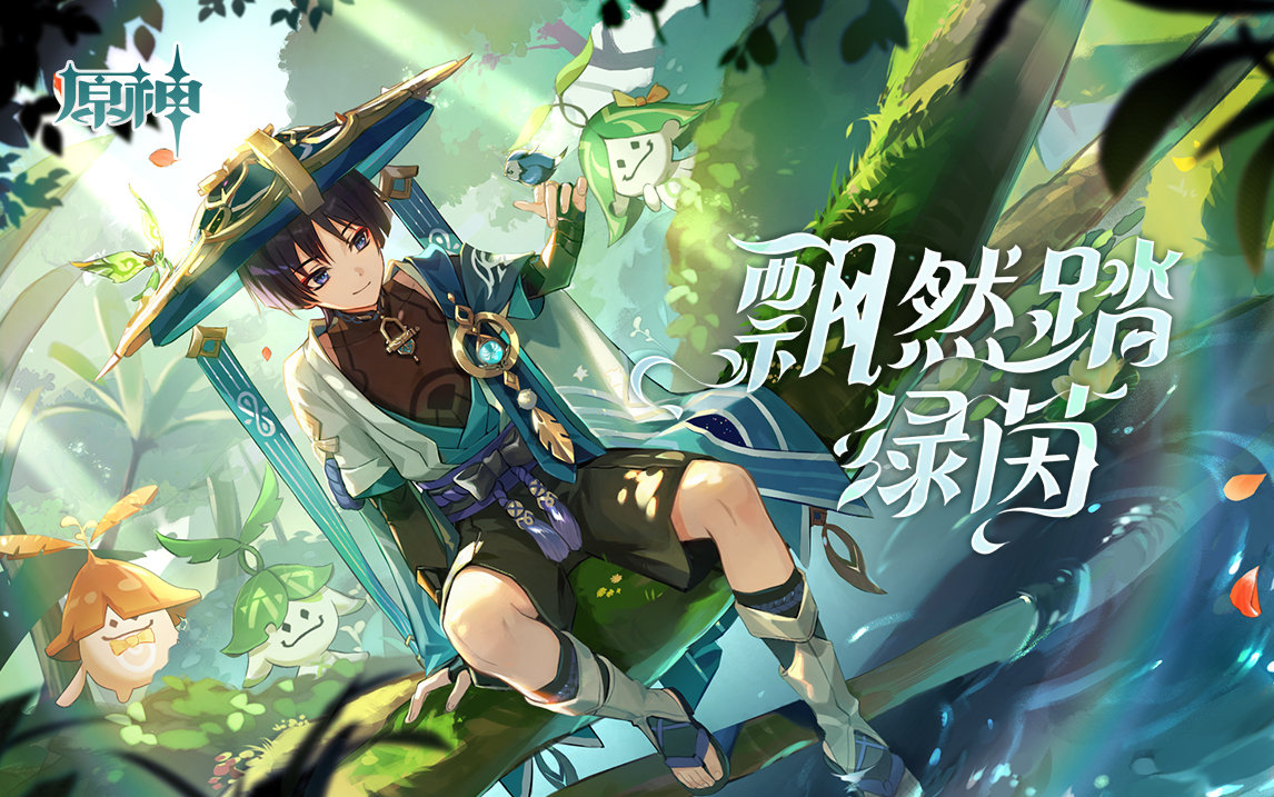 原神3.3:流浪者 网页小活动「飘然踏绿茵」上线,可获原石等插图1 原神3.3:流浪者 网页小活动「飘然踏绿茵」上线,可获原石等