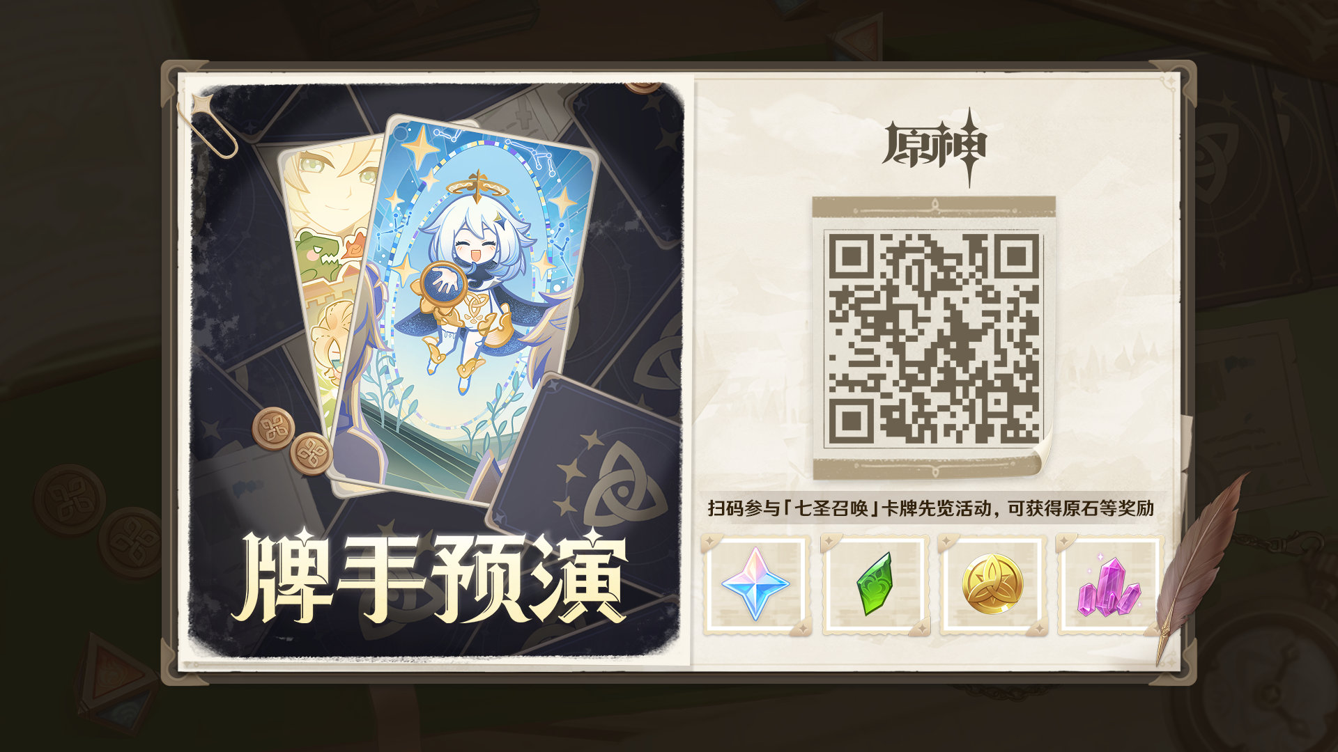 原神3.3：「七圣召唤」网页活动「牌手预演」现已开启