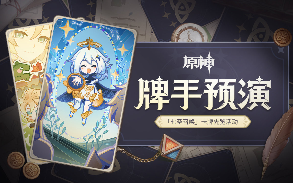 原神3.3:「七圣召唤」网页活动「牌手预演」现已开启插图1 原神3.3:「七圣召唤」网页活动「牌手预演」现已开启