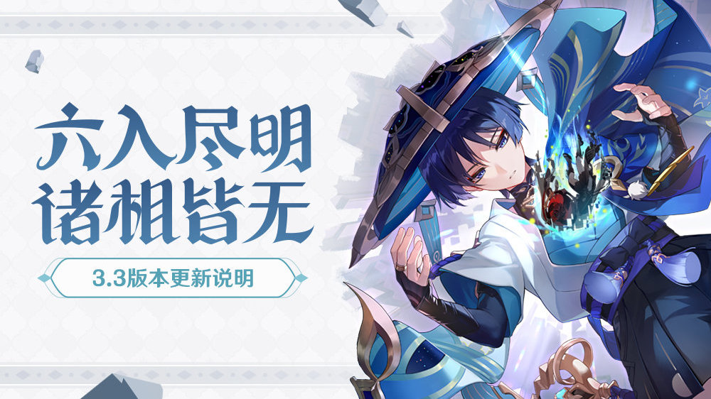 原神3.3：「六入尽明，诸相皆无」版本更新说明