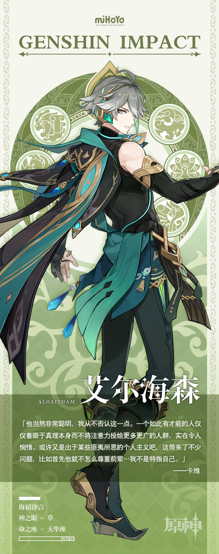 原神3.4：角色前瞻「艾尔海森」