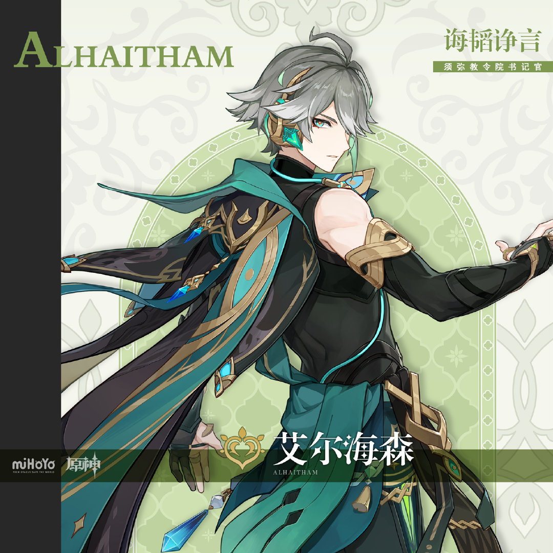 原神3.4：角色前瞻「艾尔海森」