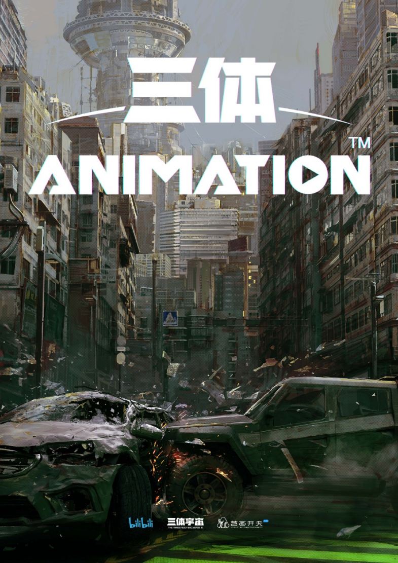 《三体》动画今日正式在B站开播
