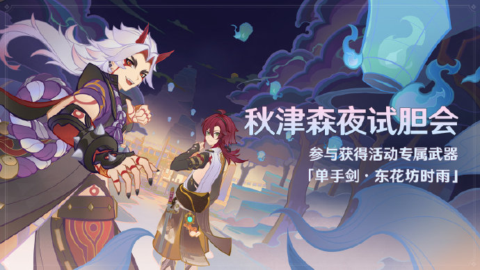 原神3.3:「秋津森夜试胆会」活动即将开启插图 原神3.3:「秋津森夜试胆会」活动即将开启