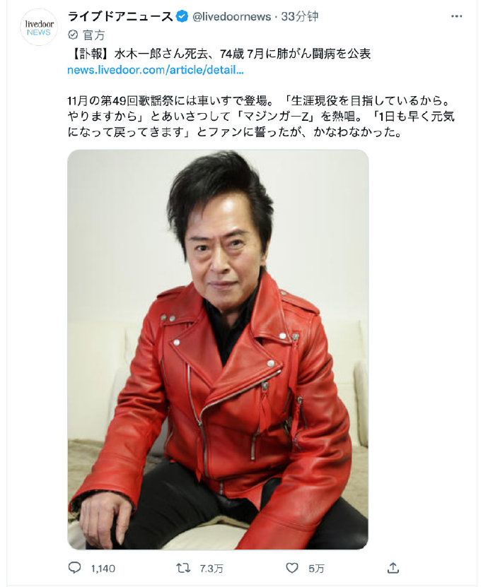 【“钢之魂”陨落】歌手水木一郎因肺癌去世，享年74岁
