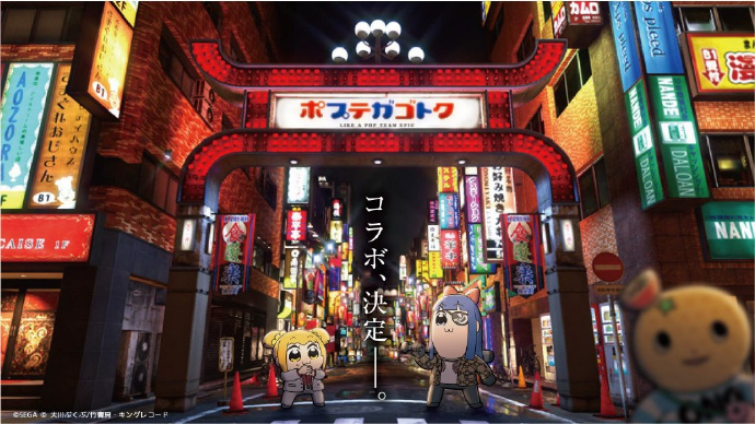 《如龙》×《pop子和pipi美的日常》联动决定